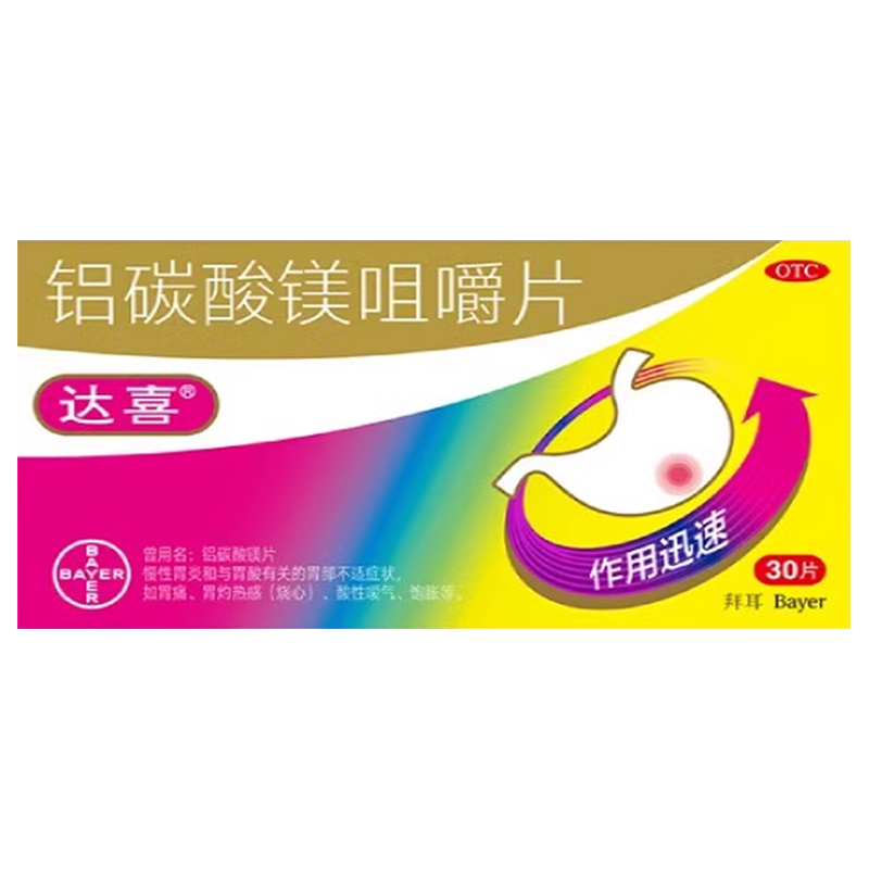30片拜耳达喜铝碳酸镁片咀嚼片胃药胃病胃疼养胃慢性胃炎胃酸